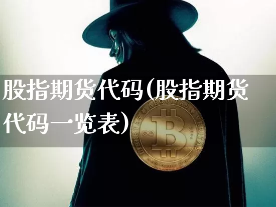 股指期货代码(股指期货代码一览表)_https://www.qgjzrcxxzxpt.com_广期所_第1张