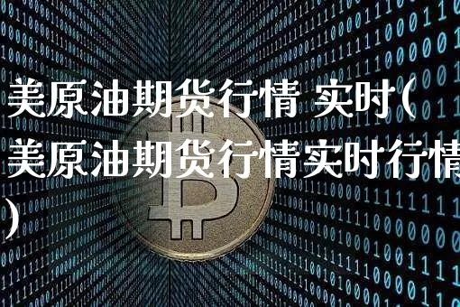 美原油期货行情 实时(美原油期货行情实时行情)_https://www.qgjzrcxxzxpt.com_广期所_第1张