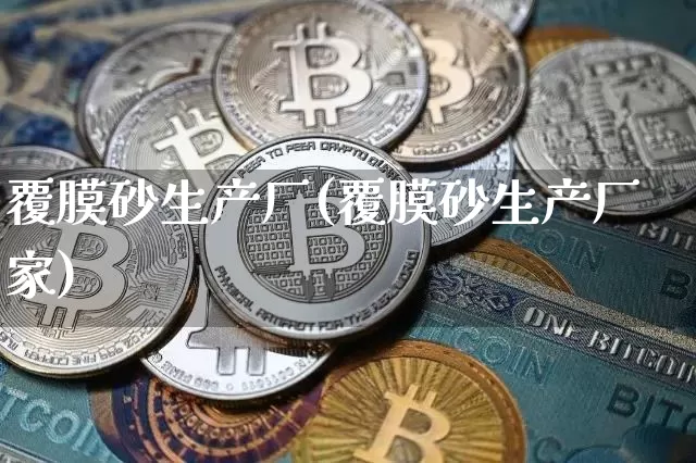 覆膜砂生产厂(覆膜砂生产厂家)_https://www.qgjzrcxxzxpt.com_大商所_第1张