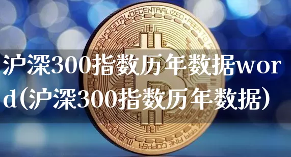 沪深300指数历年数据word(沪深300指数历年数据)_https://www.qgjzrcxxzxpt.com_中金所_第1张