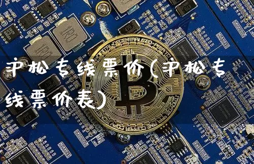 沪松专线票价(沪松专线票价表)_https://www.qgjzrcxxzxpt.com_广期所_第1张
