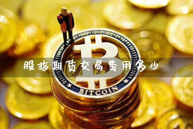 股指期货交易费用多少_https://www.qgjzrcxxzxpt.com_郑商所_第1张