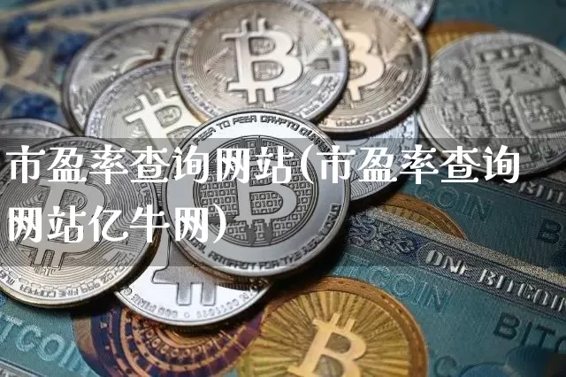 市盈率查询网站(市盈率查询网站亿牛网)_https://www.qgjzrcxxzxpt.com_上期能源_第1张