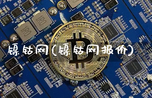 镍钴网(镍钴网报价)_https://www.qgjzrcxxzxpt.com_广期所_第1张