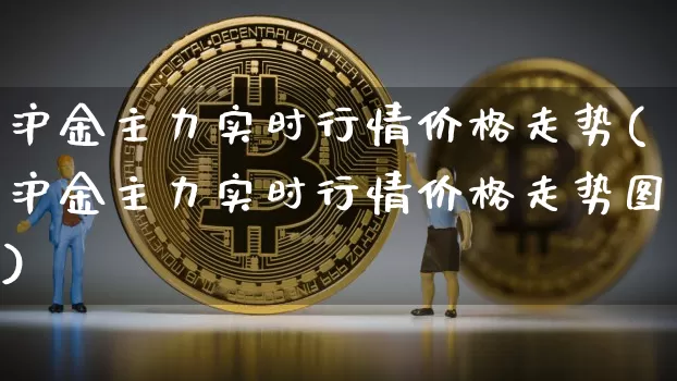 沪金主力实时行情价格走势(沪金主力实时行情价格走势图)_https://www.qgjzrcxxzxpt.com_郑商所_第1张