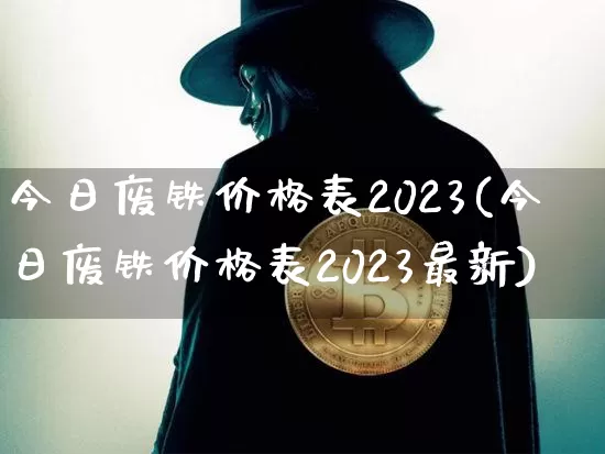 今日废铁价格表2023(今日废铁价格表2023最新)_https://www.qgjzrcxxzxpt.com_上期所_第1张