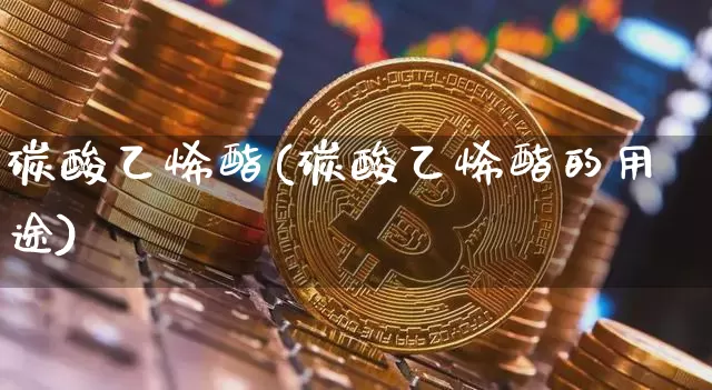 碳酸乙烯酯(碳酸乙烯酯的用途)_https://www.qgjzrcxxzxpt.com_郑商所_第1张