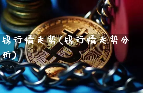 镍行情走势(镍行情走势分析)_https://www.qgjzrcxxzxpt.com_大商所_第1张