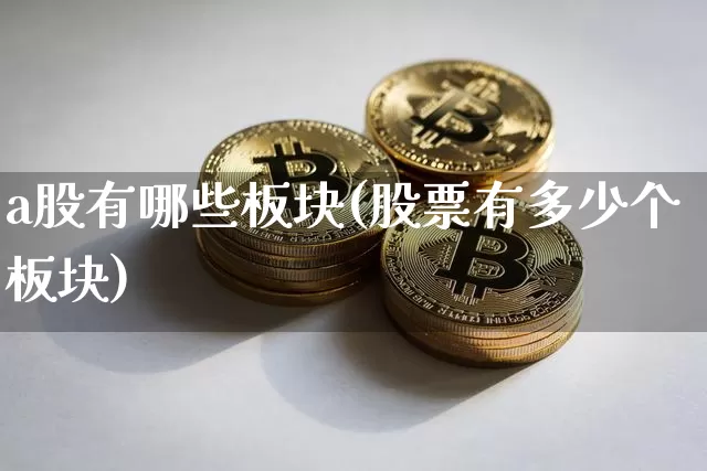 a股有哪些板块(股票有多少个板块)_https://www.qgjzrcxxzxpt.com_中金所_第1张