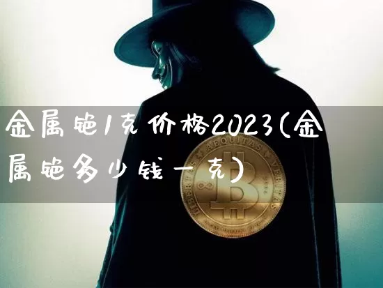 金属铯1克价格2023(金属铯多少钱一克)_https://www.qgjzrcxxzxpt.com_大商所_第1张
