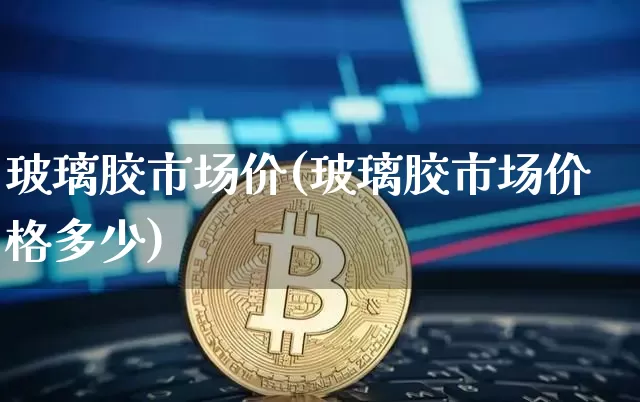 玻璃胶市场价(玻璃胶市场价格多少)_https://www.qgjzrcxxzxpt.com_广期所_第1张