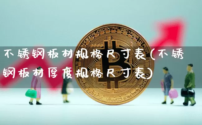 不锈钢板材规格尺寸表(不锈钢板材厚度规格尺寸表)_https://www.qgjzrcxxzxpt.com_郑商所_第1张