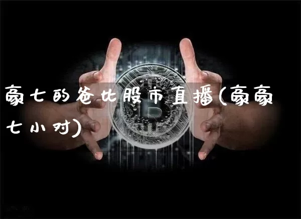 豪七的爸比股市直播(豪豪七小对)_https://www.qgjzrcxxzxpt.com_上期所_第1张