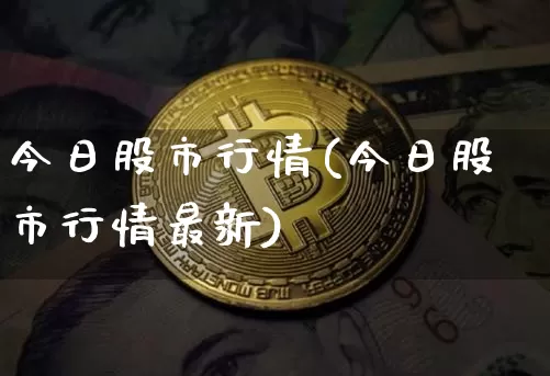 今日股市行情(今日股市行情最新)_https://www.qgjzrcxxzxpt.com_郑商所_第1张