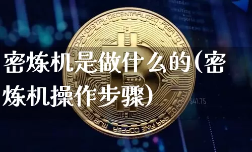 密炼机是做什么的(密炼机操作步骤)_https://www.qgjzrcxxzxpt.com_上期能源_第1张