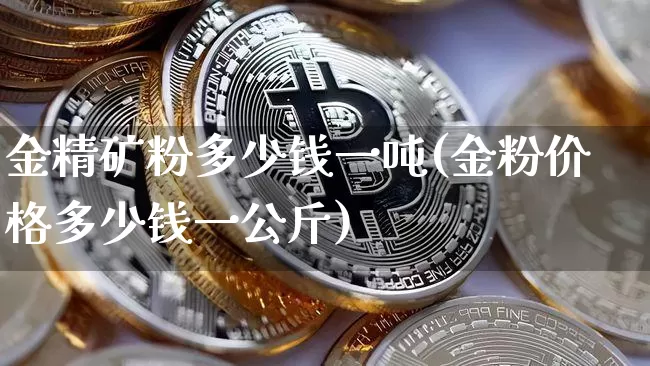 金精矿粉多少钱一吨(金粉价格多少钱一公斤)_https://www.qgjzrcxxzxpt.com_大商所_第1张