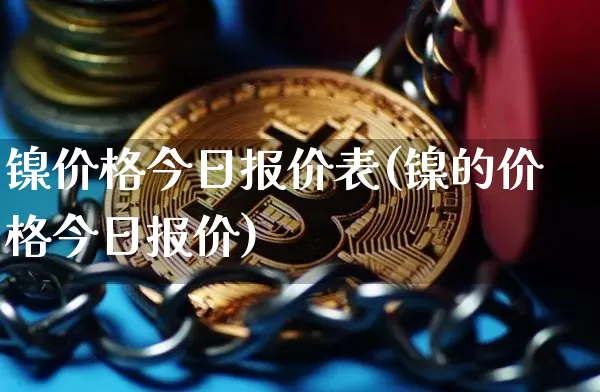 镍价格今日报价表(镍的价格今日报价)_https://www.qgjzrcxxzxpt.com_上期所_第1张