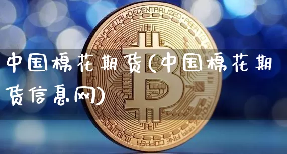 中国棉花期货(中国棉花期货信息网)_郑商所_第1张_财经网 中国棉花期货(中国棉花期货信息网)_https://www.qgjzrcxxzxpt.com_郑商所_第1张