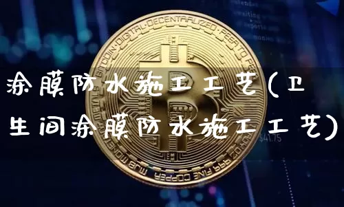 涂膜防水施工工艺(卫生间涂膜防水施工工艺)_https://www.qgjzrcxxzxpt.com_广期所_第1张