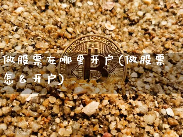 做股票在哪里开户(做股票怎么开户)_https://www.qgjzrcxxzxpt.com_广期所_第1张