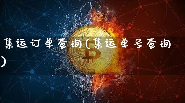 集运订单查询(集运单号查询)_https://www.qgjzrcxxzxpt.com_广期所_第1张