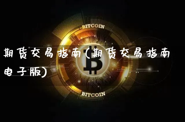 期货交易指南(期货交易指南电子版)_https://www.qgjzrcxxzxpt.com_上期能源_第1张