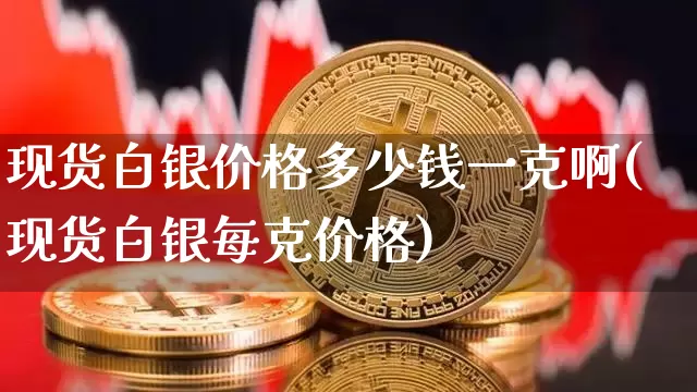 现货白银价格多少钱一克啊(现货白银每克价格)_https://www.qgjzrcxxzxpt.com_广期所_第1张