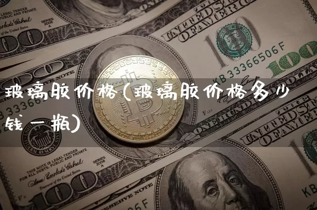 玻璃胶价格(玻璃胶价格多少钱一瓶)_郑商所_第1张_财经网 玻璃胶价格(玻璃胶价格多少钱一瓶)_https://www.qgjzrcxxzxpt.com_郑商所_第1张