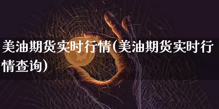 美油期货实时行情(美油期货实时行情查询)_中金所_第1张_财经网 美油期货实时行情(美油期货实时行情查询)_https://www.qgjzrcxxzxpt.com_中金所_第1张