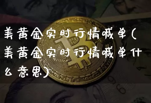 美黄金实时行情喊单(美黄金实时行情喊单什么意思)_https://www.qgjzrcxxzxpt.com_广期所_第1张