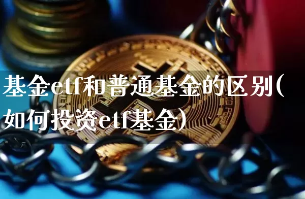 基金etf和普通基金的区别(如何投资etf基金)_https://www.qgjzrcxxzxpt.com_上期能源_第1张