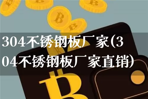 304不锈钢板厂家(304不锈钢板厂家直销)_https://www.qgjzrcxxzxpt.com_郑商所_第1张