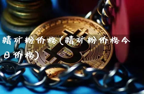 精矿粉价格(精矿粉价格今日价格)_https://www.qgjzrcxxzxpt.com_上期所_第1张