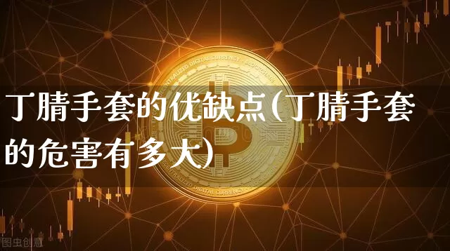 丁腈手套的优缺点(丁腈手套的危害有多大)_https://www.qgjzrcxxzxpt.com_上期能源_第1张