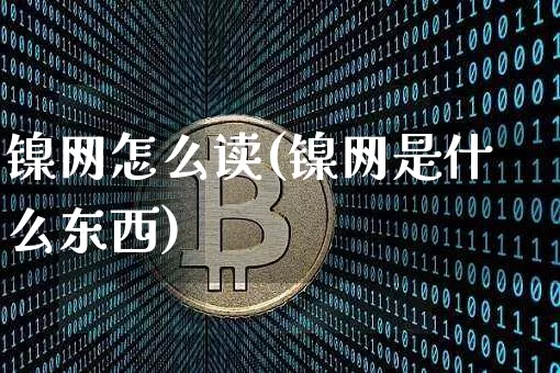 镍网怎么读(镍网是什么东西)_https://www.qgjzrcxxzxpt.com_广期所_第1张