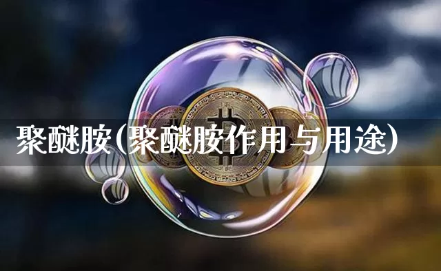 聚醚胺(聚醚胺作用与用途)_https://www.qgjzrcxxzxpt.com_上期能源_第1张
