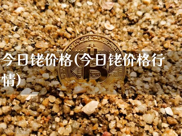 今日铑价格(今日铑价格行情)_https://www.qgjzrcxxzxpt.com_上期所_第1张