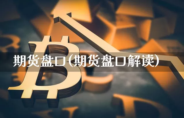 期货盘口(期货盘口解读)_广期所_第1张_财经网 期货盘口(期货盘口解读)_https://www.qgjzrcxxzxpt.com_广期所_第1张