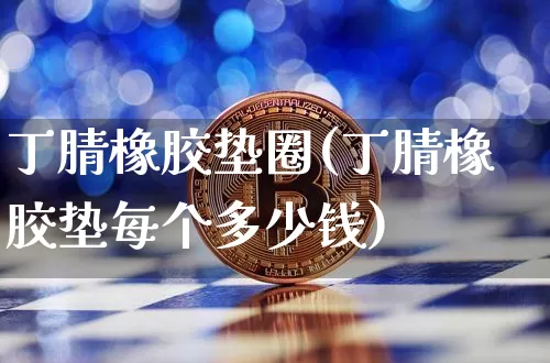 丁腈橡胶垫圈(丁腈橡胶垫每个多少钱)_https://www.qgjzrcxxzxpt.com_中金所_第1张