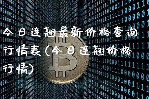 今日连翘最新价格查询行情表(今日连翘价格行情)_https://www.qgjzrcxxzxpt.com_广期所_第1张