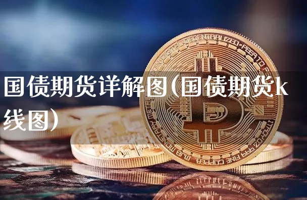 国债期货详解图(国债期货k线图)_https://www.qgjzrcxxzxpt.com_上期所_第1张