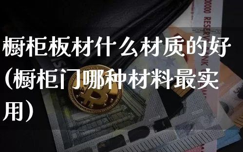 橱柜板材什么材质的好(橱柜门哪种材料最实用)_https://www.qgjzrcxxzxpt.com_上期所_第1张