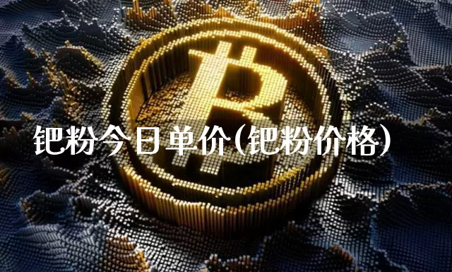 钯粉今日单价(钯粉价格)_https://www.qgjzrcxxzxpt.com_上期能源_第1张
