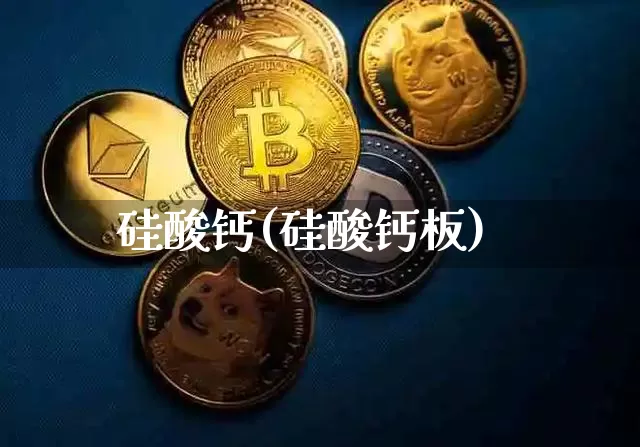 硅酸钙(硅酸钙板)_https://www.qgjzrcxxzxpt.com_郑商所_第1张