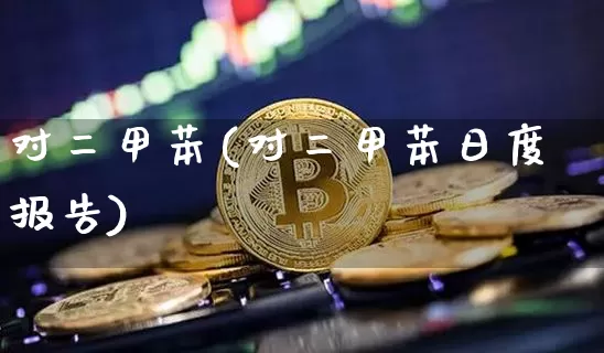 对二甲苯(对二甲苯日度报告)_https://www.qgjzrcxxzxpt.com_郑商所_第1张