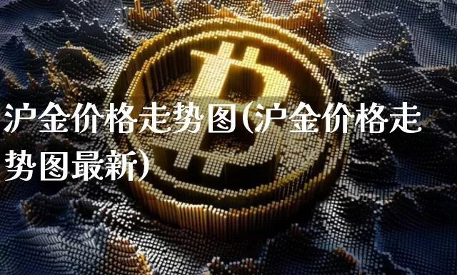 沪金价格走势图(沪金价格走势图最新)_https://www.qgjzrcxxzxpt.com_郑商所_第1张