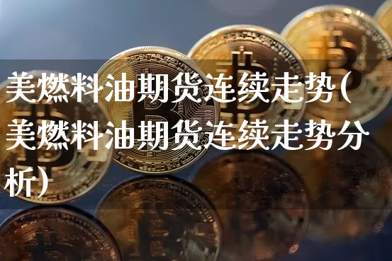 美燃料油期货连续走势(美燃料油期货连续走势分析)_https://www.qgjzrcxxzxpt.com_广期所_第1张