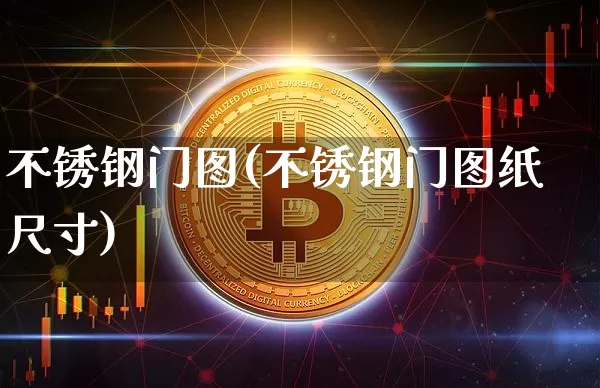 不锈钢门图(不锈钢门图纸尺寸)_https://www.qgjzrcxxzxpt.com_大商所_第1张