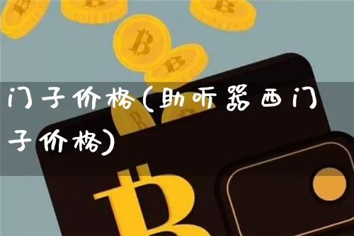 门子价格(助听器西门子价格)_https://www.qgjzrcxxzxpt.com_上期能源_第1张