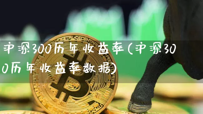 沪深300历年收益率(沪深300历年收益率数据)_https://www.qgjzrcxxzxpt.com_大商所_第1张